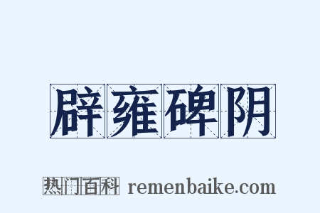 辟雍碑阴是什么意思的图片